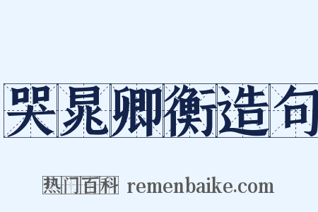 哭晁卿衡造句是什么意思的图片